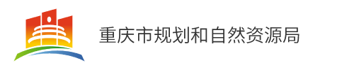 重庆市规划和自然资源局